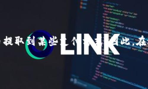 注意：根据平台的政策和法规，某些地区可能禁止将加密货币提取到某些支付方式。因此，在进行任何提现操作之前，请确保您了解当地法规和平台政策。

TP钱包提现到微信教程及注意事项