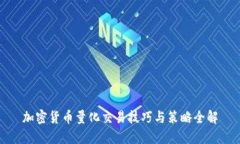 加密货币量化交易技巧与