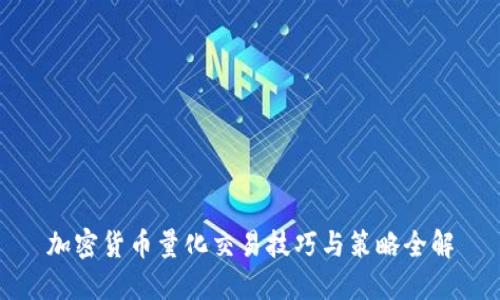 加密货币量化交易技巧与策略全解