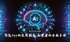 钱包App的使用指南：初学