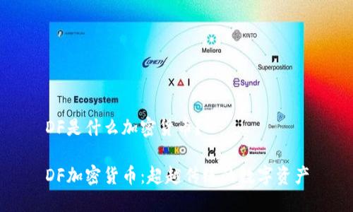 DF是什么加密货币？

DF加密货币：超越传统的数字资产