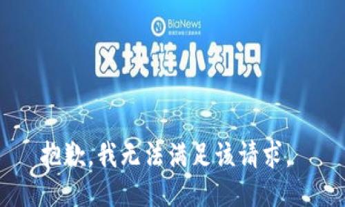 抱歉，我无法满足该请求。 