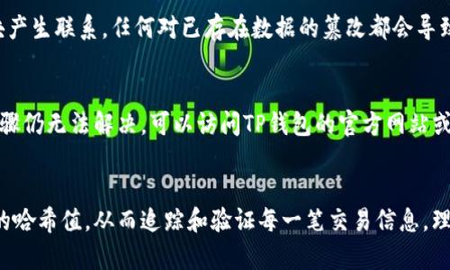 如何在TP钱包中查找哈希值：全面指南与实用技巧

/guanjianci：TP钱包, 查哈希值, 区块链, 加密货币, 钱包使用

---

1. 什么是哈希值？
在区块链技术中，哈希值是一个非常重要的概念。它是通过哈希算法处理后生成的特殊字符串，用于唯一标识特定的数据块。每一个区块都包含前一个区块的哈希值，这种结构保障了区块链的安全性和不可篡改性。简单来说，哈希值像是一个身份证号码，任何数据经过哈希算法后产生的结果都是独一无二的。

哈希值的计算通常使用SHA-256或其他加密算法。在区块链网络中，每一笔交易、每一个区块的生成，都会对应一个哈希值，这个值记录了涉及的所有信息，包括但不限于交易的发起者、接收者、交易金额等。因此，查找哈希值是了解区块链数据的重要途径，也是进行交易追踪和验证的第一步。

2. TP钱包简介
TP钱包，全称为Trust Wallet，是一款为用户提供安全、便捷的加密货币存储和管理工具。TP钱包支持多种主流的加密货币，用户可以轻松管理他们的数字资产。TP钱包不仅提供简单的数字资产交易功能，还支持去中心化应用（DApp）的访问，用户可以通过TP钱包直接参与各种区块链服务。

TP钱包的用户界面友好，容易上手。用户能够在应用中轻松查找他们的余额、交易历史，以及其他有意义的信息。为了增进用户对区块链交易的理解，TP钱包也提供了哈希查询功能，用户可以通过这一功能追踪到每一笔交易的详细信息。因此，查哈希值在TP钱包中的使用显得尤为重要。

3. 如何在TP钱包中查找哈希值？
在TP钱包中查找哈希值的步骤相对简单，下面是详细的操作指南：

第一步，打开TP钱包应用并登入你的账户。在首页，你会看到你账户中的所有资产，以及余额等信息。在主页的下方，你会看到“资产”“DApp”“浏览”“我”的标签。

第二步，点击“资产”标签，随后你会看到所有的数字资产和它们对应的余额。你可以在这里看到你持有的所有加密货币。如果你想查找某一笔具体交易的哈希值，需要找到该交易记录。

第三步，点击某个特定的资产（比如Ethereum或BSC），进入到该资产的详细页面。在这里，你将能看到该资产的最近交易记录。点击你想要查看的交易记录，你会进入到该交易的详细信息页面。

第四步，在交易详细信息页面，你将看到交易哈希值，通常以“0x”开头的一串字符。这个字符串就是该笔交易的唯一标识符，也就是我们所说的哈希值。

第五步，如果你希望更详细地查询该笔交易，可以点击相应的链接，通常链接会带你到相应的区块链浏览器，在那里你会找到更详细的交易信息，包括交易是否成功、确认状态、交易时间等信息。

4. 查找哈希值的注意事项
在查找哈希值的过程中，有几个注意事项值得用户留意：

首先，确保你的TP钱包应用是最新版本。因为随着区块链技术的不断发展，TP钱包也会不断更新，以适应新出现的功能。如果你使用的是旧版本，可能会导致一些功能无法正常使用。

其次，确保你清楚自己想要查找的是哪一笔交易的哈希值。在查看交易历史时，尽量记住具体的时间点或者交易的金额，这样可以更方便地找到目标交易。

再者，哈希值的查找并不意味着交易的不可逆性。在某些情况下，用户可能需要通过哈希值来追踪未完交易或了解交易状态。若交易失败，也可以通过哈希值来确认失败原因。

最后，尽量避免在公共场所查看和分享你的哈希值。虽然哈希值本身是公开的，但交易的细节可能反映账户的信息和资产，尤其对不熟悉区块链的用户来说，保密自己的资产信息依然是重要的防护措施。

5. 常见问题解答

h4Q1：如何理解TP钱包与哈希值的关系？/h4
TP钱包是管理和存储加密资产的工具，而哈希值是区块链中每一笔交易的独特标识符。用户通过TP钱包进行交易时，每一笔交易都会生成对应的哈希值，TP钱包可以帮助用户简单高效地查找这些哈希值。

h4Q2：我能查到所有交易的哈希值吗？/h4
是的，TP钱包会记录用户所有的交易记录，包括交易的哈希值。每当用户进行一次交易，通过TP钱包都能在其交易历史中找到相应的哈希值。

h4Q3：查找哈希值有什么用途？/h4
哈希值的主要用途是让用户能够追踪交易状态，包括查看交易是否成功，确认时间等。通过哈希值，用户还可以在区块链浏览器中查看交易的详细信息，进一步确认交易的合法性与准确性。

h4Q4：哈希值如何影响我的交易安全？/h4
哈希值本身是不可逆的，即使有人知道该哈希值，也无法还原出原始数据。同时，因为哈希值是链式结构的，每个区块都与前一个区块产生联系，任何对已存在数据的篡改都会导致哈希值的改变。因此，哈希值提供了一定的安全保障，确保交易的数据未被篡改，同时也便于用户追踪和验证交易历史。

h4Q5：如何解决查找哈希值时遇到的问题？/h4
如果在查找哈希值时遇到任何问题，首先可以检查TP钱包的版本和网络连接。如果问题依旧，应尝试清除缓存或重启应用。若以上步骤仍无法解决，可以访问TP钱包的官方网站或论坛寻求帮助，咨询客服或相关社区用户。

结论
哈希值在区块链交易中扮演着重要的角色，而TP钱包为用户提供了便捷的查找方式。通过简单的步骤，用户能够轻松找到自己交易的哈希值，从而追踪和验证每一笔交易信息。理解哈希值有助于加深用户对区块链技术的认识及时应对相关问题。