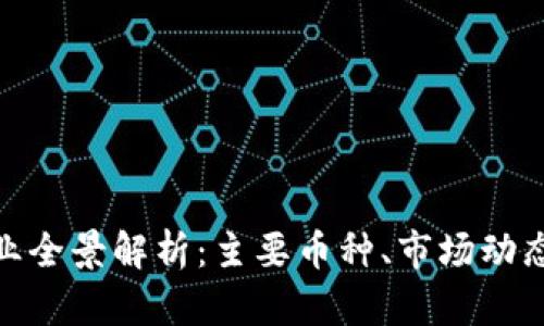 加密货币行业全景解析：主要币种、市场动态与未来趋势