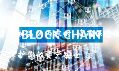 注意：在处理钱包和加密资产相关的内容时，请确保遵循安全和隐私的最佳实践。

TP钱包里的私钥密码解析：保护你的资产安全