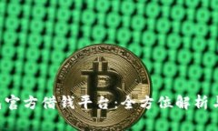  Oppo钱包官方借钱平台：全