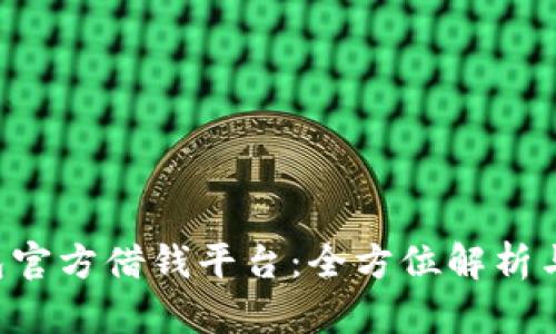  Oppo钱包官方借钱平台：全方位解析与使用指南