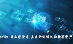 奈飞 Netflix 与加密货币：