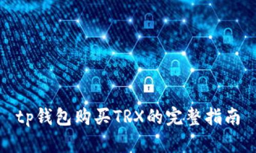 tp钱包购买TRX的完整指南