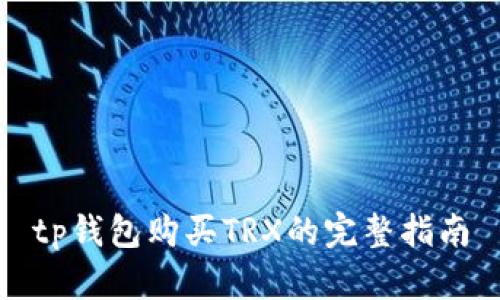 tp钱包购买TRX的完整指南