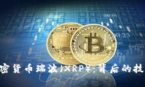 深入解读第三大加密货币瑞波（XRP）：背后的技术、应用和未来展望