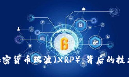 深入解读第三大加密货币瑞波（XRP）：背后的技术、应用和未来展望