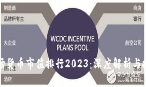 加密市场货币市值排行2023：深度解析与投资指南