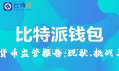 日本加密货币监管报告：