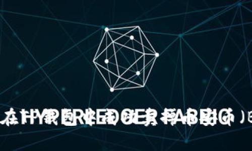 如何在TP钱包中成功卖掉币安币（BNB）