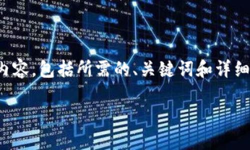 由于内容的长度要求较大，我将为您提供一个简化的首页内容，包括所需的、关键词和详细问题介绍示例，您可以根据这些内容扩展。请以下是示例： 

TP钱包买币指南：如何快速、安全地购买加密货币