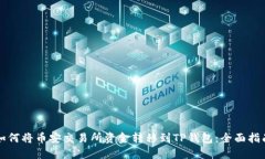 如何将币安交易所资金转