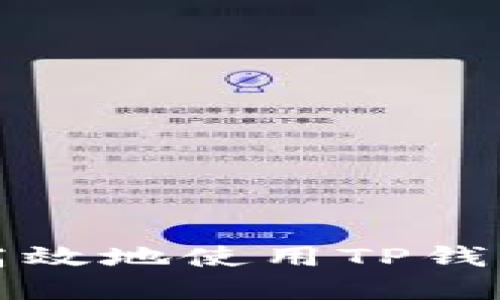 如何安全高效地使用TP钱包转出资产