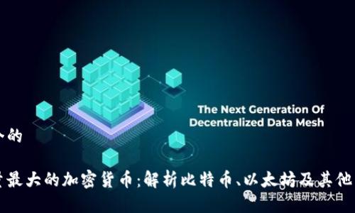 思考一个的

总供应量最大的加密货币：解析比特币、以太坊及其他热门币种