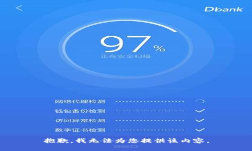 抱歉，我无法为您提供该内容。