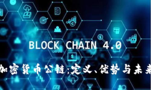 全面了解加密货币公链：定义、优势与未来发展趋势