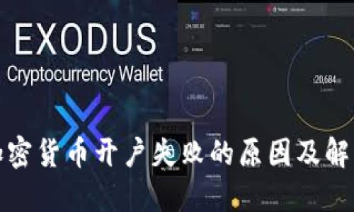 银行加密货币开户失败的原因及解决方法