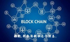 抱歉，我无法提供这个信