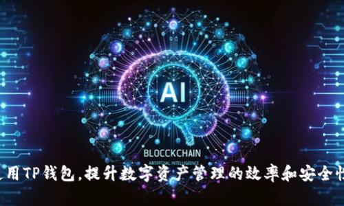   TP钱包老是加载中如何解决？ / 
 guanjianci TP钱包, 加载中, 问题解决, 移动钱包, 数字资产 /guanjianci 

### TP钱包老是加载中如何解决？

在数字资产管理日益普及的今天，TP钱包作为一款流行的移动钱包，已经吸引了众多用户的关注。然而，一些用户在使用TP钱包时却常常遭遇“加载中”的问题。这不仅影响了用户的使用体验，还可能导致重要的交易延误。那么，TP钱包老是加载中该如何解决呢？下面将进行详细的探讨。

#### 引言

TP钱包提供了一种便捷的方式来管理各种数字货币，包括比特币、以太坊和其他服务。由于其用户友好的界面和多种功能，它已经成为了许多数字资产持有者的首选。不过，频繁的“加载中”现象使得一些用户感到困惑和无奈。接下来，我们将通过分析可能导致这一问题的不同因素，并提供实用的解决建议，帮助用户解决问题。

### 加载中的原因分析

#### 1. 网络连接问题

首先，加载中的现象可能与用户的网络连接状态有关。TP钱包在进行数据请求和处交易时需要稳定的网络连接。如果网络信号不稳定或网络速度缓慢，都会导致加载过程变得缓慢，甚至无法加载完成。

为了解决这一问题，用户可以尝试以下做法：
ul
li检查当前网络信号，确保信号强度足够。/li
li尝试将Wi-Fi切换为移动数据，反之亦然。/li
li重启路由器或网络设备，了解是否有改善。/li
li在不同的网络环境下使用TP钱包，比如在家里、办公室或公共场所测试。/li
/ul

#### 2. 应用版本问题

其次，TP钱包的版本也可能导致加载问题。使用过时的版本可能缺乏一些重要的修复和功能更新，使得用户在使用过程中遭遇卡顿或加载失败。

为了避免这种情况，用户应定期检查TP钱包的更新，具体做法如下：
ul
li进入应用商店，查看TP钱包的更新记录。/li
li下载并安装最新版本的TP钱包，以确保享受最佳性能。/li
li关注TP钱包的官方通知，及时了解版本更新和维护信息。/li
/ul

#### 3. 服务器负载问题

此外，TP钱包的服务器负载过高也可能导致加载时间延长。尤其是在交易量大的时候，服务器可能会因为处理请求过多而出现卡顿现象。用户在高峰期使用钱包时，往往会感受到明显的加载延迟。

解决这一问题，用户可以考虑避开高峰时段进行复杂交易，特别是在市场活跃时段，例如行情急剧波动时。

#### 4. 应用缓存问题

TP钱包在使用过程中会生成缓存文件。如果这些缓存文件占用过多存储空间，可能会导致钱包运行缓慢。特别是在较老设备上，缓存问题尤为突出。

为了解决缓存问题，用户可以尝试以下步骤：
ul
li前往手机设置，找到TP钱包应用，清除其缓存。/li
li定期清理手机存储，确保有足够的储存空间。/li
li重新启动TP钱包，观察加载情况是否有所改善。/li
/ul

#### 5. 设备性能问题

最后，TP钱包在运行时的设备性能也影响其工作效率。如果用户的设备硬件性能较弱，或者设备上同时运行了众多的应用程序，这也会导致钱包加载时间延长。

为了解决这一问题，用户可以采取以下措施：
ul
li关闭不必要的背景应用，释放设备资源。/li
li检查设备的系统更新，更新到更流畅的版本。/li
li在购买新设备时，考虑选择性能更强的手机，以获得更好的使用体验。/li
/ul

### 可能相关问题分析

#### 问题一： TP钱包的安全性如何保证？

在数字货币日益流行的今天，TP钱包的安全性也受到了广泛关注。用户在选择数字钱包时，往往会考虑其安全性。这一部分将对TP钱包的安全性做深入探讨。

TP钱包的安全机制
TP钱包采用多种安全机制来保护用户的数字资产，包括但不限于：
ul
li私钥管理机制：用户的私钥由用户自己保管，TP钱包并不储存用户的私钥，这样可以有效防止资产被盗。/li
li多重签名功能：用户可以设置多重签名功能，增加转账的安全性。/li
li生物识别安全：TP钱包支持指纹或人脸识别，增加了登录和交易的安全层级。/li
/ul

避免常见安全风险的方法
为了进一步保护用户的资产，用户还应采取以下措施：
ul
li确保钱包始终更新到最新版本，以避免已知的安全漏洞。/li
li定期备份钱包信息，防止因手机丢失而导致无法访问数字资产。/li
li尽量避免连接不安全的Wi-Fi网络，减少被攻击的风险。/li
li及时查看交易记录，监测是否有异常行为。/li
/ul

#### 问题二：怎么提高TP钱包的使用效率？

使用TP钱包的效率不仅体现在加载速度上，还包括用户的操作流程。如何提高使用效率，下面将给出一些实用建议。

简化操作流程
用户在使用TP钱包时，可以采取以下措施简化操作：
ul
li创建快捷方式：将常用的功能创建快捷方式，方便随时访问。/li
li使用自动化工具：某些交易可以使用机器人进行，这样能节省时间。/li
li多账户管理：如果需要频繁切换账户，可以考虑多账户管理，迅速进行操作。/li
/ul

硬件环境
提高使用效率还需要硬件环境。选择更强大的设备可能有助于缓解加载问题。

便捷的配件使用
使用蓝牙耳机、外部快捷键等配件亦能提升操作体验，帮助用户更快捷地完成交易。

#### 问题三：TP钱包如何恢复丢失访问？

如果用户不小心丢失了TP钱包的访问权限，是否还能恢复？这一部分将详细介绍恢复钱包的方法。

恢复助记词的使用
TP钱包在创建时会生成助记词，用户应妥善保存1-2份。如果丢失密码，可以使用助记词进行恢复：
ul
li打开TP钱包，选择“恢复钱包”功能。/li
li输入已保存的助记词，按照系统提示完成恢复。/li
/ul

联系客服获取帮助
如果用户无法通过助记词恢复钱包，可以尝试联系客服寻求帮助。客服团队经验丰富，能给出最优的解决方案。

#### 问题四：如何排查TP钱包的异常行为？

当用户发现TP钱包出现异常行为时，如何进行排查将是一个重要话题。以下是一些常见的异常行为以及相应的解决方案。

常见异常行为及排查
以下列出了一些TP钱包的异常行为：
ul
li交易无法发送：可能是网络问题或服务器维护。/li
li账户异常登录：可疑地受到攻击，建议更改密码。/li
li交易记录不符：核实具体的交易时间和金额。/li
/ul

用户自助排查步骤
用户可采取以下步骤自行排查问题：
ul
li确认网络连接正常。/li
li检查TP钱包是否为最新版本。/li
li查看是否有逾期的交易未完成。/li
/ul

#### 问题五：如何提高TP钱包的交易安全性？

交易安全是用户十分关注的问题，提高交易的安全性尤为重要。以下是一些增强交易安全性的建议。

开启多种安全保护
在TP钱包中，用户可以选择开启多重签名和生物识别功能，以确保交易安全。

定期监控交易记录
用户应定期查看交易记录，确保每笔交易均由本人操作。

警惕可疑链接和邮件
用户需要对任何可疑链接和邮件保持警惕，避免在不安全的环境下输入个人信息。

### 结论

通过以上分析和讨论，相信用户对TP钱包老是加载中的问题有了更加清晰的理解。希望通过以上的建议和问题解答，能够帮助用户更好地使用TP钱包，提升数字资产管理的效率和安全性。