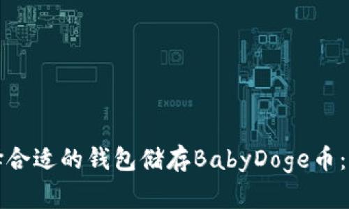 如何选择合适的钱包储存BabyDoge币：全面指南