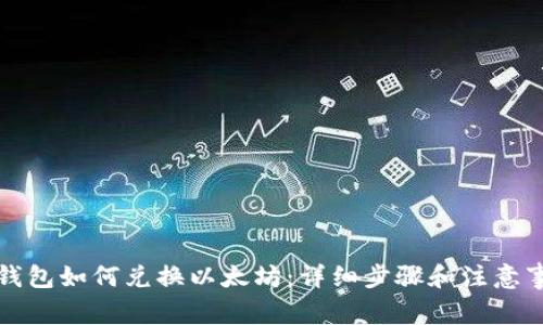 TP钱包如何兑换以太坊：详细步骤和注意事项