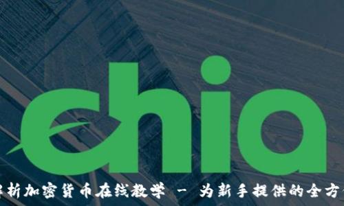   
全面解析加密货币在线教学 - 为新手提供的全方位指南