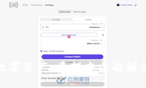   TP钱包能否连接币安交易所？ / 
 guanjianci TP钱包, 币安, 加密货币交易, 钱包连接, 数字资产管理 /guanjianci 

在当前的加密货币市场中，去中心化钱包和交易所的结合显得尤为重要。TP钱包作为一个用户友好的去中心化钱包，其便捷性吸引了大量用户。而币安是全球最大的加密货币交易所之一，提供丰富的交易对和良好的流动性。很多用户在使用TP钱包的过程中，会产生一个问题：TP钱包能否连接币安？

### 什么是TP钱包？

TP钱包（TokenPocket Wallet）是一款支持多种区块链的去中心化数字钱包，旨在为用户提供简单、安全、便捷的虚拟资产管理和交易体验。TP钱包不仅支持主流的数字货币，如比特币，以太坊等，同时也支持众多的ERC20、BEP20等代币。用户可以通过TP钱包进行一键转账、查看资产等操作，同时它也兼容多个去中心化应用（DApps），如去中心化交易所（DEX）、NFT平台等。

TP钱包的优势在于它的多链支持和良好的用户体验。即便是第一次接触区块链的人，也可以快速上手，操作简单易懂。为满足用户的需求，TP钱包还提供了多种安全性保护机制，如助记词加密、私钥本地存储等。

### 币安交易所简介

币安（Binance）成立于2017年，是一家全球性的加密货币交易所，提供数字资产的交易服务。作为交易量最大的交易所之一，币安的用户基础遍及全球。币安不仅支持交易多种主流加密货币，还拥有丰富的金融产品，包括合约交易、期权交易、抵押借贷等。

币安的易用性和强大的流动性使得其成为新手和专业交易者的首选平台。除了基础的交易服务外，币安还提供了丰富的学习资料和支持，帮助用户掌握加密货币市场的知识和技能。

### TP钱包能连接币安吗？

TP钱包本身作为一个去中心化钱包，并不直接连接到任何中心化交易所，如币安。一般而言，去中心化钱包与中心化交易所之间的连接是通过特定的操作步骤实现的。例如，用户可以将TP钱包中的数字资产转移到币安进行交易，或者将币安账户中的资产提取到TP钱包中。但是，TP钱包与币安并没有直接的“连接”功能。

要在TP钱包和币安之间进行资产转移，用户通常需要以下步骤：
ol
  li在TP钱包中生成相关的加密货币地址，如比特币或以太坊地址。/li
  li登录币安账户，并选择相应的提币或者充值功能。/li
  li将TP钱包中的地址复制到币安的提币界面中，进行资产转移。/li
/ol

需要注意的是，用户在进行任何交易或转账操作时，应当仔细检查地址的正确性，以避免资产损失。

### 如何在TP钱包与币安之间转移资产？

#### 1. 提币步骤

如何从TP钱包提币到币安？
从TP钱包提币到币安的流程相对简单，用户只需要遵循几个步骤：
ol
  listrong打开TP钱包：/strong首先，打开TP钱包应用并输入你的登录密码。/li
  listrong选择资产：/strong在钱包界面中，选择你想要提币的数字资产。/li
  listrong价值确认：/strong确认你要提币的金额，并选择“提币”或“发送”功能。/li
  listrong获取币安地址：/strong登录到币安账户，找到相应的资产提币界面并复制提币地址。/li
  listrong粘贴地址：/strong将复制的币安资产地址粘贴到TP钱包的提币界面中，同时填写提币金额。/li
  listrong完成提币：/strong确认提币信息无误后，点击“确认”完成操作。/li
/ol

提币需要注意的事项
在提币过程中，用户需要注意以下几点：
ol
  listrong网络选择：/strong确保选择正确的区块链网络（如ERC20、BEP20等），以规避转账失败。/li
  listrong手续费：/strong了解提币的手续费，并确保在余额中留有足够的手续费。/li
  listrong转账时间：/strong转账时间可能因为网络拥堵而有所不同，请耐心等待。/li
/ol

#### 2. 充值步骤

如何将币安的资产充值到TP钱包？
将币安的资产充值到TP钱包同样简单，具体步骤如下：
ol
  listrong登录币安账户：/strong打开币安平台并登录你的账户。/li
  listrong选择资产：/strong在币安中选择你想要提取到TP钱包的数字货币。/li
  listrong获取TP钱包地址：/strong打开TP钱包，并选择相应的资产，点击“接收”功能，以获取自己的钱包地址。/li
  listrong填写提币信息：/strong在币安的提币界面中，粘贴TP钱包的接收地址，并填写提币金额。/li
  listrong确认操作：/strong仔细检查信息无误后，进行确认，完成提币操作。/li
/ol

充值需要注意的事项
用户在进行充值时，需要注意：
ol
  listrong网络确认：/strong确保选择正确的提币网络，避免存错链而造成资产丢失。/li
  listrong手续费事项：/strong了解并计算清楚提币的手续费，确保在币安中有足够的余额支付手续费。/li
  listrong时间延迟：/strong充值交易可能会因为网络原因有所延迟，请保持耐心。/li
/ol

### 可能相关的问题

#### 1. TP钱包的安全性如何？

TP钱包的安全性分析
TP钱包的安全性对用户来说至关重要，因为它关乎到资产的安全和用户的整体体验。TP钱包采取了多种措施来确保用户资产的安全：
ol
  listrong私钥管理：/strongTP钱包采取本地存储私钥的方式，用户的私钥不会被上传到服务器，这样能够防止因服务器被攻击而导致的资产盗取。/li
  listrong助记词保护：/strong用户在创建钱包时会生成助记词，用以恢复钱包。建议用户对助记词进行妥善保管，确保不被他人获取。/li
  listrong密码保护：/strongTP钱包需要设置使用密码，能够有效地阻止未授权的访问。/li
  listrong多重签名功能：/strong部分资产和交易功能，可以选择多重签名方式，提高交易的安全性。/li
/ol

综上所述，TP钱包在安全性方面做得相对不错，但用户在使用过程中也需要强调自我的安全防范意识，例如定期更改密码、备份助记词等等。同时，保持关注TP钱包的官方动态，及时更新软件，获取最新的安全保护措施。

#### 2. 在TP钱包中如何管理多种数字资产？

TP钱包的资产管理功能
TP钱包允许用户在同一个钱包中管理多种数字资产，这就为用户带来了极大的便利性。每个用户可以根据自己的需求，自由添加、删除、查看资产，下面我们来看如何在TP钱包中进行有效的资产管理：

ol
  listrong添加资产：/strongTP钱包支持用户自由添加多种资产。用户只需进入钱包界面，在“添加资产”功能中，选择需要添加的数字资产即可。TP钱包支持多种区块链资产，如以太坊、比特币等。/li
  listrong分类管理：/strong资产一旦添加到钱包中，用户可以根据不同的资产类别（如主流币、山寨币等）将其分类，便于快速查看。/li
  listrong资产估值：/strongTP钱包中会提供实时的数字资产估值，用户可以随时查看当前所持资产的市值，及时做出交易决策。/li
  listrong交易记录跟踪：/strongTP钱包会记录用户的历史交易信息，帮助用户更好地管理其投资组合，分析投资策略的效果。/li
/ol

综上所述，TP钱包提供了很好的多资产管理功能，通过合理的资金配置和实时数据的跟踪，用户能够更合理地进行资产配置与投资，其资产状况。

#### 3. TP钱包支持哪些区块链？

TP钱包的区块链支持情况
TP钱包的特点之一就是支持多种区块链资产，具体包括，但不限于以下几种：
ol
  listrong以太坊及ERC20代币：/strongTP钱包原生支持以太坊及其上面发行的大部分ERC20代币，用户可以轻松管理以太坊及相关资产。/li
  listrong比特币及其相关资产：/strongTP钱包也允许用户管理比特币，方便用户进行转账与交易。/li
  listrongBSC（Binance Smart Chain）及BEP20代币：/strongTP钱包同样支持Binance Smart Chain，用户可以管理其BEP20代币，进行跨链交易。/li
  listrongPolygon、Tron等链上资产：/strongTP钱包的未来发展方向将涵盖更多链，例如Polygon、Tron等，满足日益增长的多样化需求。/li
/ol

这样广泛的区块链支持让TP钱包成为了市场上非常受欢迎的数字资产管理工具之一。用户可在一个钱包内管理多种加密资产，简化了管理步骤，提高了使用体验。

#### 4. 如何选择合适的数字钱包？

选择数字钱包的一些注意事项
对于新手用户来说，选择适合自己的数字钱包至关重要。以下是一些选择数字钱包时应考虑的因素：
ol
  listrong钱包类型：/strong数字钱包主要有热钱包（如TP钱包）和冷钱包（如硬件钱包）两种，热钱包便于频繁交易，但安全性较低，冷钱包安全性高，但不便于日常操作。/li
  listrong安全性：/strong选择钱包时，需要关注钱包的安全措施，比如私钥管理方式、支持的多重认证等。/li
  listrong资产支持情况：/strong根据自身的需求，选择支持自己所持资产的数字钱包，确保管理便利性。/li
  listrong用户评价和口碑：/strong通过查看网上评论和用户反馈，了解钱包的实用性和用户体验，选择更受好评的产品。/li
  listrong用户界面：/strong界面友好和操作简便是非常重要的因素，对于新手尤其如此，易用性能够帮助用户更快上手。/li
/ol

在选择数字钱包时，用户应根据自身需求和使用习惯，权衡各种因素，选择出最合适的数字钱包，以便于日常的数字资产管理和交易。

#### 5. TP钱包是否支持NFT？

TP钱包支持NFT的情况
NFT（Non-Fungible Token）近年来受到广泛关注，作为数字资产的新形态，TP钱包对此也做出了支持。TP钱包通过其内建的DApp浏览器，为用户提供了管理和交易NFT的平台。以下是关于TP钱包与NFT的几点说明：
ol
  listrongNFT市场接入：/strongTP钱包支持多个NFT市场，用户可以在这些市场上随意浏览、购买、出售NFT。/li
  listrong便捷的NFT管理：/strong用户可以方便地在TP钱包中查看、管理自己的NFT资产，随时进行转账或交易。/li
  listrong兼容多种链的NFT：/strongTP钱包不仅支持以太坊网络上的NFT，后期还将计划支持更多链上的NFT，如BSC等，满足市场用户的多样需求。/li
/ol

综上所述，TP钱包在NFT领域的发展潜力巨大，伴随着市场对NFT的需求日益增长，TP钱包有望成为新一代数字资产管理的中心，帮助用户更便捷地进行NFT交易与管理。

### 结语

在TP钱包与币安之间进行资产转移并不是一件复杂的事情，但用户需要具备一定的区块链知识与安全意识。正确的使用和操作流程将能够帮助用户更加高效地管理他们的数字资产。希望本文能解答用户在TP钱包与币安使用过程中遇到的难题，并帮助他们更好地进行数字资产的管理。