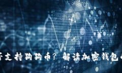 : TP钱包是否支持狗狗币