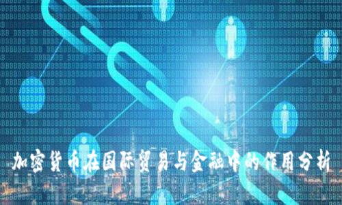 加密货币在国际贸易与金融中的作用分析