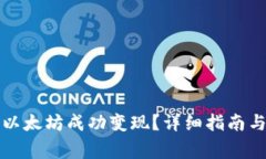 TP钱包如何将以太坊成功变