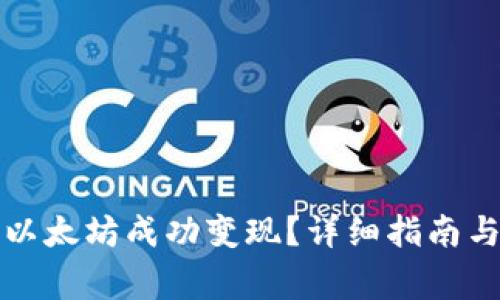 TP钱包如何将以太坊成功变现？详细指南与常见问题解答