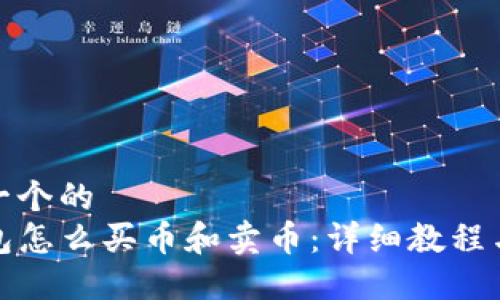 思考一个的  
TP钱包怎么买币和卖币：详细教程与技巧