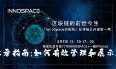 TP钱包Logo收录指南：如何