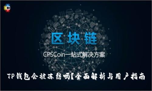 TP钱包会被冻结吗？全面解析与用户指南