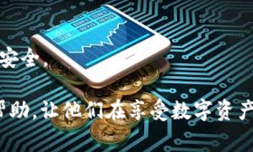   TP钱包安全吗？警察能查到交易记录吗？ / 

 guanjianci TP钱包, 区块链钱包, 安全性, 交易隐私, 警察查查 /guanjianci 

# TP钱包安全吗？警察能查到交易记录吗？

在如今的数字经济时代，区块链和加密货币的迅猛发展改变了我们对金融的理解与使用，TP钱包作为一种数字资产管理工具，越来越受到用户的青睐。但与此同时，关于其安全性和隐私保护的问题也备受关注。尤其是许多人开始担心自己在TP钱包上的资产是否安全，以及在发生问题时，执法机构如警察能否查到相关的交易记录。本文将致力于探讨这些问题，帮助用户更好地理解TP钱包的安全性和隐私保护机制。

## TP钱包的基本概述

TP钱包是一款数字资产管理工具，基于区块链技术，支持多种类型的数字货币。其主要功能包括存储、转账、交易等。作为加密货币的用户，选择一个安全的数字钱包是至关重要的，因为这关系到个人资产的安危。

TP钱包的用户界面友好，操作简单，对于新手来说，学习成本相对较低。然而，随着其使用频率的增加，用户对于TP钱包的安全性和隐私保护也变得愈发关注。

## TP钱包的安全性分析

### 1. 加密技术与安全性

TP钱包采用的技术主要是区块链加密技术。每一笔交易都会被记录在区块链上，且与其他交易数据关联，形成一个不可篡改的交易历史。这就意味着，理论上，一旦记录在链上的交易是无法被修改的，提供了一定的安全保障。

此外，TP钱包通常会对用户的私钥进行加密保存。用户的私钥是管理和利用其数字资产的关键。如果私钥被他人获取，用户的资产将面临被盗的风险。因此，保护私钥的安全尤为重要。TP钱包会建议用户使用强密码，并在需要时启用双重认证，以进一步增强安全性。

### 2. 网络安全风险

虽然TP钱包本身提供了多种安全防护措施，但网络安全也存在着不容忽视的风险。例如，黑客可能通过钓鱼攻击、恶意软件等方式来获取用户信息，甚至可以伪造TP钱包的官方网站或应用程序。

为了防止这些情况，用户应当保持警惕，确保在下载和使用TP钱包时使用官方渠道。同时，定期更新软件以获取最新的安全补丁，也是一种有效的防护措施。

## 警察能否查到TP钱包的交易记录？

### 1. 区块链的特性

区块链的设计初衷是为了解决交易透明性和安全性的问题。所有的交易记录在区块链上都可以被公开查看，这意味着任何人都可以查询到某一地址的交易历史。这也引发了一些用户的担忧：如果执法机构有权力查询这些记录，他们能否追踪到个人财产的流向？

### 2. 监管与法律

像TP钱包这样的数字资产平台，可能受到各国法律法规的监管。虽然TP钱包本身不会主动向执法机构提供用户的交易数据，但如果有合法的调查请求，平台可能需要配合相关部门进行数据提供。在一些国家和地区，政府对加密货币的监管越来越严格。

例如，在美国，由于《金融犯罪执法网络法案》的要求，加密货币交易平台需要遵循反洗钱法规，这意味着他们可能需要记录用户的身份信息和交易数据。这也就为执法机构提供了查询的依据。

## TP钱包的隐私保护措施

### 1. 用户身份保护

TP钱包通常会提供一定程度的隐私保护机制。例如，大多数钱包应用不会要求用户提供过多的个人身份信息，从而增强用户的匿名性。然而，正因为这种匿名性，用户在某些情况下还需要考虑到法律风险。

### 2. 可选的隐私特性

在 TP钱包的设置中，一些用户可能会发现可选的隐私设置，如隐藏余额、交易记录等。但这些隐私设置并不能完全保护用户的交易信息，只能在一定程度上提供掩护。

## 用户应如何增强TP钱包的安全性？

### 1. 使用强密码并定期更换

用户在注册TP钱包时应使用强密码，且不能与其他账户重复。强密码通常由字母、数字和特殊符号组成。同时，定期更换密码，可以有效防止他人获取账户的访问权限。

### 2. 启用双重认证

如果TP钱包提供双重认证功能，用户应无条件开启。这一措施能够有效提高账户的安全性，增加黑客攻击的难度。

## 可能相关问题

### Q1: TP钱包支持哪些类型的加密货币？

TP钱包支持多种类型的加密货币，包括比特币、以太坊、莱特币等主流币种。同时也支持一些小众币的交易，用户可根据需要进行选择。但需要注意的是，不同地区对某些加密货币的监管可能不同。用户应了解当地法律政策，合法使用TP钱包。

### Q2: 如何进行TP钱包的资产转账？

转账流程通常十分简便。用户只需输入收款方的地址以及转账金额，确认交易后，资产便会在几分钟内到达。但在进行大额转账时，建议用户仔细核对收款地址，避免因为输入错误造成损失。同时，用户应关注转账所需的手续费，以免影响总控成本。

### Q3: TP钱包的交易速度如何？

TP钱包的交易速度与所使用的区块链网络有关。通常情况下，主流区块链网络的交易确认时间在几分钟到十几分钟不等。这与网络的拥塞情况息息相关。在高峰时段，交易确认速度可能会受到影响，因此用户可考虑在低峰期进行交易。

### Q4: 如果忘记TP钱包密码该如何恢复？

大多数TP钱包提供密码恢复功能，用户通常需要回答安全问题或通过备用邮箱/手机进行验证。如果用户无法完整提供这些信息，恢复将会变得艰难。因此，建议用户在首次使用时，记录下相关信息以备不时之需。

### Q5: 有哪些常见的TP钱包安全诈骗方式？

用户应当高度警惕以下几种常见的TP钱包安全诈骗方式，包括钓鱼网站、微信或社交渠道的虚假客服、以及伪装的增值服务等。提高防范意识，防止轻信不明来信、链接或电话，以保护自己的资产安全。

本文对TP钱包的安全性以及交易隐私进行了深入分析，尽管运营平台在一定程度上保证了用户的安全，但用户还需要主动采取措施来进一步保障自身资产。希望本文对使用TP钱包的用户有所帮助，让他们在享受数字资产交易便利的同时，也能保有应有的安全意识。