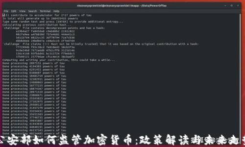 
公安部如何监管加密货币：政策解读与未来走势
