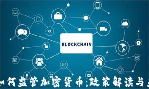 
公安部如何监管加密货币：政策解读与未来走势