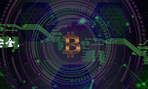 baotiTP钱包跨链转币安全吗？详解跨链转币的安全性分析/baoti
TP钱包, 跨链转币, 数字资产安全, 区块链技术, 钱包安全/guanjianci

随着区块链技术的迅猛发展，各种数字资产的钱包层出不穷，TP钱包便是其中一种广受欢迎的加密货币钱包。它不仅支持多种主流数字货币，还具备跨链转币的功能，使用户能够轻松在不同区块链之间转移资产。然而，很多用户在使用TP钱包进行跨链转币时，都会有一个重要的问题：TP钱包跨链转币安全吗？本文将对此进行详细分析，并提供相关的实用建议。

一、TP钱包及跨链转币的基本概述

TP钱包是一款致力于提供安全、便捷的数字资产管理工具的钱包，用户可以通过它轻松存储、管理和交易各种加密货币。其跨链转币功能的推出，使得在多条区块链之间的资产转移变得更加简单，尤其是对于那些持有多种数字资产的用户来说，它节省了大量的时间和提高了效率。

跨链转币的核心在于能够使得不同区块链之间的资产能够互通，相比传统的区块链转账，跨链转币多了一个中介层，这个中介层可以是去中心化的桥或其他支持跨链交互的协议。这样，用户就能够将其资产从一种区块链上转移至另一种链上，避免了复杂的兑换或转账操作。

二、TP钱包的安全性分析

TP钱包的安全性主要体现在以下几个方面：

h41. 私钥安全性/h4
用户在TP钱包中管理自己的私钥是安全的，所有的私钥都是加密存储的。只要用户妥善保管自己的助记词，其他人就无法随意访问他们的钱包及其数字资产。

h42. 技术架构/h4
TP钱包采用了多层加密技术，确保用户的数据及交易信息不容易被窃取。同时，其系统的设计经过专业的安全评估，能够抵御常见的网络攻击。

h43. 跨链转币机制/h4
跨链转币的过程涉及多个环节，在每个环节都进行了安全的设计。例如，资产的锁定和释放均使用智能合约进行管理，减少了人为操作的风险，提升了整个转币的安全性。

h44. 审计与更新/h4
TP钱包的团队定期对整个系统进行安全审计与漏洞检测，不断更新安全策略和算法，以应对新的安全威胁，确保用户资金的安全。

三、跨链转币的常见风险

尽管TP钱包提供了相对安全的跨链转币体验，但用户仍需意识到一些潜在的风险：

h41. 智能合约风险/h4
跨链转币往往依赖于智能合约的执行，如果智能合约存在漏洞或错误，可能导致资产的损失。因此，用户在进行跨链转币时，应选择经过严格审计的智能合约。

h42. 网络拥堵/h4
由于不同区块链的交易确认时间和费用各有不同，当主链或目标链网络拥堵时，跨链转币的效率和安全性可能受到影响，存在交易延迟或者失败的风险。

h43. 知识门槛/h4
很多用户对于跨链转币的操作过程不够熟悉，虽然TP钱包提供了友好的界面，但操作不当仍可能导致资金损失。对于初学者，建议了解相关知识再进行操作。

h44. 第三方中介风险/h4
如果选择依赖某一个中心化的跨链桥或服务，那么其安全性也非常重要。对应的服务方若遭遇攻击或跑路，用户可能会损失资产。

h45. 个人信息泄露/h4
用户在使用TP钱包时需要提供一些个人资料，在未做好信息保护的情况下，可能存在泄露风险。用户应定期更新密码，并尽量使用符合安全标准的设备进行操作。

四、如何提高跨链转币的安全性

为了提高TP钱包跨链转币的安全性，用户可以采取以下措施：

h41. 定期备份助记词/h4
用户应定期备份助记词，尤其是在进行资产转移后，以防止因设备丢失导致无法访问钱包的情况。

h42. 使用多重签名/h4
如果用户的资金规模较大，可以考虑使用多重签名的方式进行交易，这样可以增加额外的安全层，降低单一钥匙被泄露的风险。

h43. 小额试探/h4
在进行大额跨链转币时，可以先进行小额试探转账，确认无误后再进行大额转账，以避免不必要的损失。

h44. 关注社区动态/h4
用户可以关注TP钱包的社区动态，及时获取关于安全性和操作流程的最新信息，从而提高自己的安全意识。

h45. 避免在公共网络下操作/h4
建议用户在使用跨链转币时尽量避免在公共网络下进行操作，以降低信息被窃取的风险。

五、用户可能遇到的问题

使用TP钱包进行跨链转币时，用户可能会遇到以下问题：

h41. 跨链转币的手续费如何？/h4
用户在进行跨链转币时，需支付一定的手续费，手续费的高低取决于网络拥堵情况及TP钱包的规定。建议用户在转账前查看当前网络的费用情况，以降低成本。

h42. 转账失败该怎么办？/h4
在进行跨链转币时，由于网络拥堵或其他原因，转账可能会失败。用户可根据TP钱包的提示，检查转账的状态，并适时联系客服帮助解决。

h43. 如何寻找转账记录？/h4
TP钱包中可以通过查看交易历史记录来找到对应的转账信息，每笔交易均有其对应的哈希值，可以在区块链上查询到具体的状态。

h44. 是否支持所有的数字货币跨链转币？/h4
TP钱包支持的跨链转币种类是有限的，用户在转账前需要确认所持有的数字资产是否在支持的列表中，以免造成不必要的麻烦。

h45. 如何提高我的TP钱包安全性？/h4
除了上述提到的备份助记词、使用多重签名、关注社区动态等方式，用户还可以定期扫描安全风险和评估当前的安全措施，根据实际需求进行调整，确保自己的资产安全。

综上所述，TP钱包的跨链转币功能在合理使用的情况下是安全的，但用户需保持警惕，及时了解安全知识，以保护自身的数字资产安全。