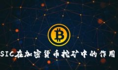 深入解析ASIC在加密货币挖