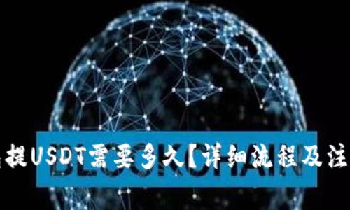 TP钱包提USDT需要多久？详细流程及注意事项