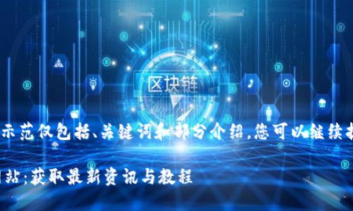 注意：由于内容要求较长，以下示范仅包括、关键词和部分介绍，您可以继续扩展每一部分以满足字数要求。

探索加密货币相关视频下载网站：获取最新资讯与教程