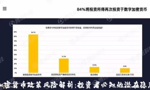 
加密货币政策风险解析：投资者必知的潜在隐患