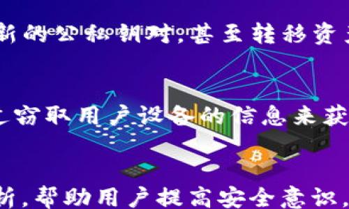 
/guanjianci

tp钱包助记词泄露：如何保护你的数字资产安全

随着区块链技术的迅速发展，数字货币钱包成为了人们管理和存储加密资产的重要工具。TP钱包作为其中的一种，因其强大的功能和用户友好的界面而广受欢迎。然而，随着网络安全事件的频发，助记词泄露的问题愈加引起了广泛的关注。

本文将深入探讨TP钱包助记词泄露的原因、后果以及如何有效保护自己的数字资产安全。在这篇文章中，我们将覆盖以下几个关键领域：助记词的定义及其重要性、助记词泄露的原因、助记词泄露后的应对措施、如何预防助记词泄露，以及相关的法规及安全建议。

1. 助记词的定义及其重要性
助记词是指一组由随机生成的单词组成的短语，通常用于生成和恢复加密货币钱包的私钥。每一个助记词组合均可生成对应的私钥和公钥，并关联到特定的钱包地址。因此，助记词在数字资产管理中扮演着至关重要的角色，可以用来恢复丢失的钱包，甚至在特定情况下，转移资产到新的钱包地址。

用户在创建TP钱包时，系统会随机生成一组助记词，用户需将这些单词妥善保存。一旦丢失或泄露，这些助记词极有可能被恶意用户利用，从而导致账户中的资金被转移、盗取。因此，了解助记词及其重要性是每位用户保护自己数字资产的第一步。

2. 助记词泄露的原因
助记词的泄露通常是由以下几种原因造成的：
ul
    listrong社交工程攻击：/strong攻击者通过伪装成可信的服务提供者或技术支持人员，诱导用户透露他们的助记词。此类攻击往往利用用户的信任。/li
    listrong恶意软件：/strong黑客可以利用木马程序或键盘记录器等恶意软件窥视用户的设备操作，从而窃取助记词。/li
    listrong网络钓鱼：/strong不法分子通过假冒网站或电子邮件链接，诱使用户输入其助记词，获取用户的私人信息。/li
    listrong轻视安全措施：/strong一些用户可能将助记词保存在不安全的地方，比如云存储、手机备忘录等，这样极易被他人获取。/li
    listrong物理环境安全不足：/strong用户不够重视物理环境的安全，比如在公共场合使用移动设备访问钱包，增加了助记词被泄露的风险。/li
/ul

3. 助记词泄露后的应对措施
如果用户发现自己的助记词可能已经泄露，应该立即采取以下措施以保障自己的数字资产安全：
ul
    listrong立即更改钱包权限：/strong如果你的助记词已经泄露，主动将你的资金转移到另一个新钱包中。创建一个新的TP钱包，并通过助记词或私钥恢复原有的资产。/li
    listrong检查交易记录：/strong定期检查钱包的交易记录，确保没有未经授权的交易。一旦发现可疑活动，及时联系钱包服务提供商。/li
    listrong报告安全事件：/strong如果可能，及时向相关的区块链项目或法律机构报告助记词泄露的事情，以寻求进一步的帮助和建议。/li
    listrong更新安全工具：/strong确保你的设备安全，更新杀毒软件和防火墙，消除任何潜在的恶意软件威胁。必要时进行全面的系统扫描。/li
    listrong了解更多安全知识：/strong持续学习有关数字资产和网络安全的知识，提高自己的防范意识。/li
/ul

4. 如何预防助记词泄露
为了最大程度地降低助记词泄露的风险，用户可以采取以下多种预防措施：
ul
    listrong离线存储助记词：/strong将助记词写在纸上并安全存放，避免电子存储。可以选择在防火的安全箱中保存还，防止火灾造成损失。/li
    listrong双重身份验证：/strong对于钱包账户启用双重身份验证，即使助记词泄露，对方也难以进行操作。/li
    listrong定期备份钱包：/strong定期备份自己的钱包，确保有多份安全的助记词存储。/li
    listrong定期修改助记词：/strong虽然大部分钱包不支持修改助记词，但一些高级钱包提供了对私钥的导入与赋值。定期更新增强安全性。/li
    listrong警惕钓鱼攻击：/strong提高警惕，不随意点击不明链接，确保访问官方网站以及使用官方渠道进行交易和查询。/li
/ul

5. 相关法规及安全建议
有关数字货币和钱包的安全性，许多国家与地区已逐渐制定了相关法律法规，以保障用户权益。虽然现今全球范围内的数字货币法律环境仍显宽松，但以下几点基本法律法规和安全建议可以参考：
ul
    listrongKYC（身份确认）政策：/strong许多加密货币交易平台和钱包提供商都需要执行KYC操作，确认用户身份，以防止未成年人或身份不明的用户进行交易。/li
    listrong定期披露安全审计：/strong许多专业的钱包和交易平台应该向用户公开其安全审计的结果，确保透明度并帮助用户选择可靠的平台。/li
    listrong推动自律管理：/strong地区机构和行业协会可推动加密货币领域的自律管理，增强平台的安全责任和意识。/li
    listrong加强国际合作：/strong全球各国应加强在网络安全和数据保护方面的合作，打击区块链领域的欺诈和洗钱行为。/li
/ul

常见问题解答

1. 什么是助记词，为什么它如此重要？
助记词是一个由多组简单单词组成的短语，用于生成和恢复数字货币钱包。每个助记词短语通常为12到24个单词，帮助用户恢复丢失的密码或登录信息。助记词的重要性在于它是访问钱包中所有数字资产的唯一凭证，若被他人获取，可能导致严重的资产损失。因此，确保其安全存储至关重要。

2. 助记词被盗了，我该怎么办？
如果你怀疑你的助记词被盗，第一时间应停止使用该钱包，并立即将资产转移到一个新创建的钱包中。完成转账后，检查你的交易记录，确保没有其他未授权的交易。如果有可疑活动，应联系钱包提供商或者相关法律机构，寻求帮助。同时，注意提升你的安全意识，学习如何防止未来的泄露。

3. 如何提高助记词的安全性？
提高助记词安全性的方式主要包括两方面：存储和使用。为了存储助记词，最安全的是将助记词纸质化，放在防火耐水的安全容器中，避免使用电子设备存储。尽量避免在公用网络或不安全的环境中输入助记词，同时要定期更换密码和启用双重身份验证，以增加安全保障。

4. 助记词可以用来进行哪些操作？
助记词在数字货币生态中（如TP钱包）主要用于生成和恢复钱包，它是控制和管理数字资产的核心工具。用户可以使用助记词恢复丢失账户，生成新的公私钥对，甚至转移资产到其他地址。因此，助记词的安全极其重要。

5. 有哪些常见的助记词泄露方式？
常见的助记词泄露方式包括钓鱼攻击、恶意软件、社交工程等。钓鱼攻击通常是通过伪装成合法网站或应用，诱使用户输入助记词。恶意软件则通过窃取用户设备的信息来获取助记词，而社交工程则利用人们的信任，通过电话或聊天等方式诱导用户透露敏感信息。

总结
随着数字货币的普及，助记词的重要性不言而喻。保护好自己的助记词是每个数字资产持有者的首要任务。本文希望通过对助记词泄露的全面分析，帮助用户提高安全意识，了解如何有效预防和应对助记词泄露事件，从而保护自己的数字资产安全。无论在何时何地，保持良好的安全习惯都是保障资产安全的重要基础。