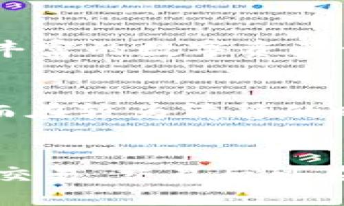 maartp钱包上线了吗/maar
tp钱包, 区块链, 数字钱包, 加密货币, 钱包安全/guanjianci

tp钱包简介
tp钱包是一款支持多种加密货币的数字钱包，致力于为用户提供安全、高效的加密资产管理服务。随着区块链技术的迅速发展和加密货币市场的日益繁荣，tp钱包应运而生，成为了用户管理其数字资产的理想工具。

在tp钱包中，用户可以方便地存储、转账以及交换各种类型的加密货币，同时它还具备多重安全保护措施，保障用户资产的安全性和私密性。此外，tp钱包还支持DApp的使用，方便用户参与区块链生态中的各类应用。

tp钱包的上线时间
tp钱包的具体上线时间通常会受到多个因素的影响，包括技术开发进度、测试反馈以及市场需求等。一般来说，数字钱包的上线会经过多个阶段的测试和，以确保在正式发布时能够提供稳定的性能和用户友好的体验。

如果tp钱包已经上线，用户可以通过官方网站或各大应用商店下载并注册。同时，关注tp钱包的社交媒体和新闻发布也是获取最新动态的有效途径。写博客、跟进论坛话题等，都能帮助用户了解tp钱包在上线后的表现和用户反馈。

tp钱包的安全性如何？
安全性是数字钱包最重要的特性之一。tp钱包在这方面进行了多重设计，以确保用户资产的安全。首先，tp钱包使用了尖端的加密技术来保护用户的私钥，这样即使在网络环境中，也能够有效防止黑客入侵。

另外，tp钱包还支持两步验证，为登录账户及进行大额交易提供额外的安全保障。用户需要在首次登录和每次变更密码时，通过手机APP或邮件收到验证码，确保只有真正的账户持有者能够进行重要操作。

此外，tp钱包的团队会定期更新系统，消除潜在的漏洞。同时，用户在使用钱包时也应注意自身的安全，例如不分享私钥、避免在公共网络下使用等行为。结合这些安全措施，用户能够在tp钱包中享受到更为放心的加密资产管理体验。

tp钱包支持哪些加密货币？
tp钱包旨在成为一个多功能的数字资产管理平台，因此它支持多种主流和小众的加密货币。这包括比特币（BTC）、以太坊（ETH）、莱特币（LTC）、瑞波币（XRP）等多种加密货币。对于不同用户的需求，tp钱包的团队会根据市场趋势和用户反馈不断扩展支持的币种范围。

此外，tp钱包还支持一些新兴和具有潜力的代币项目，以便用户可以灵活管理其数字资产组合。用户在选择tp钱包进行加密货币管理时，可以查看该钱包支持的币种列表，确保自己所需的加密货币均能顺利存储和交易。

如何使用tp钱包？
使用tp钱包十分简单，即使是对区块链技术不了解的新手也能快速上手。用户只需下载tp钱包APP，进行注册并创建账户。在这个过程中，用户需要生成一个安全的私钥或助记词，这一点至关重要，因为这些信息将用于恢复账户。

完成注册后，用户可以通过钱包快速存入、转出或交易加密货币。同时，用户可以查看交易记录、市场行情等信息，以便于对其资产进行管理。此外，tp钱包界面友好，用户可以通过简单的点击完成相关操作，与传统金融钱包相似，使得用户体验更为顺畅。

需要注意的是，在初次使用tp钱包进行交易时，应仔细核对地址等信息，以防发生因为输错地址而造成的资产损失。对于大额交易，建议先进行小额试交易，从而确保流程的顺利进行。

tp钱包的客户支持与社区
提供优质客户支持是tp钱包团队的一项重要承诺。用户如在使用钱包中遇到任何问题或需要帮助，可以通过官方渠道提交工单或联系客服，团队会尽快给予反馈。

此外，tp钱包也积极在多个社交媒体平台与用户互动，建立了活跃的用户社区。社区成员能够分享经验、交流使用心得，相互帮助，使得每个用户在使用tp钱包的过程中都能逐渐熟悉各种功能，轻松管理自己的数字资产。

常见问题解答

h41. tp钱包的安全性如何保障？/h4
tp钱包的安全性主要通过多重加密保护、两步验证、及定期更新来保障。私钥采用高标准加密，确保在网络上无法被获取。用户可启用两步验证为账户增加额外安全保护。此外，团队会对系统进行定期的安全审计和更新，排查并修复潜在的安全漏洞。用户在使用过程中也需提高安全意识，定期更换密码，避免在公共WiFi环境下交易，以保障其资产的安全。

h42. 如何恢复丢失的tp钱包账户？/h4
tp钱包通常会在用户创建账户时生成助记词或私钥。如果用户在日常使用中丢失了钱包访问权限，可以通过助记词或私钥进行账户恢复。用户只需重新下载tp钱包，选择恢复账户，并按照提示输入助记词或私钥。需要注意的是，助记词及私钥须妥善保存，一旦丢失，账户将无法恢复，因此用户在使用数字钱包时应增强安全意识，采取相应的防护措施。

h43. tp钱包支持哪些区块链网络？/h4
tp钱包支持多个区块链网络，包括以太坊、比特币、波场等多个主流网络。同时，随着市场和技术的发展，tp钱包也在不断的更新其可支持的区块链规模，为用户提供更加丰富的数字资产管理选择。用户可以在tp钱包的官方网站或APP中查看支持的币种及其对应的区块链网络信息，以确保自己的需求得到满足。

h44. tp钱包交易费用是多少？/h4
tp钱包的交易费用通常取决于当前网络状况及所选择的交易类型。用户可根据交易的紧急程度选择不同的费用选项。在高峰时段时，网络拥堵可能会使交易费用上升，而在较为清静的时段则费用较低。值得注意的是，tp钱包不收取隐藏费用，所有交易费用均会在用户进行操作前提示，用户可以根据自身需求做出选择。

h45. 如何在tp钱包中进行加密货币交易？/h4
在tp钱包中进行加密货币交易非常简单，用户只需先确保自己拥有足够的余额。进入钱包后，选择“交易”功能，输入对方的钱包地址及希望转账的金额，确认无误后进行交易。交易后可在钱包中查看历史记录，以确认交易状态。用户在进行任何交易时，务必核实地址及金额信息，防止错误操作导致资产损失。同时，建议从小额交易开始，减少可能的风险。