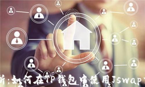 
深入解析：如何在TP钱包中使用Jswap交易平台